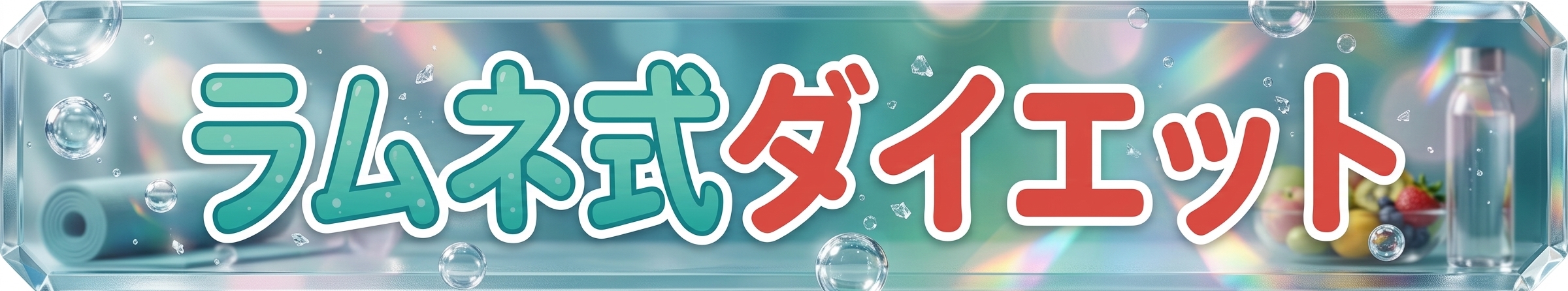ラムネ式ダイエット